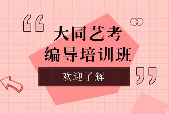 上海大同编导艺考培训课程深度解析