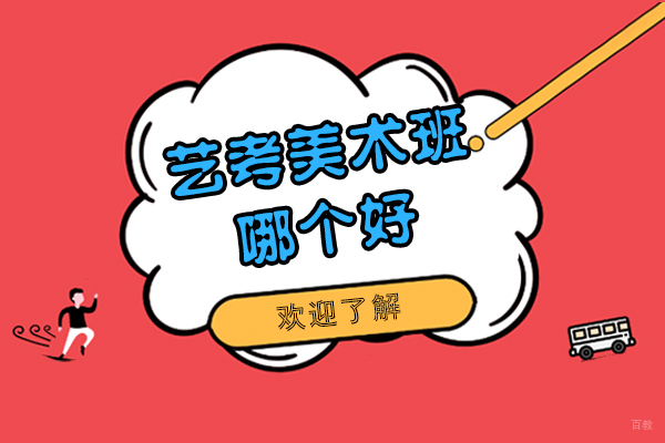 上海美术艺考培训机构深度解析：大同艺校课程特色与优势