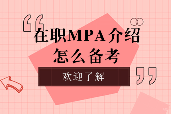在职MPA报考指南：备考策略与双证申请全解析