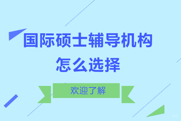 国际硕士辅导机构筛选指南与费用解析