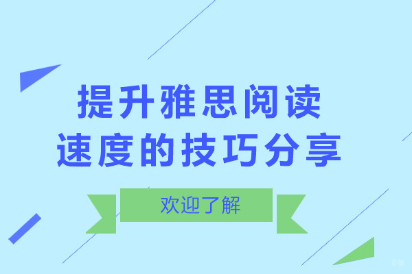 雅思阅读速度提升全攻略与高效训练法
