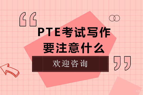 PTE写作高分突破指南：5大关键要点解析