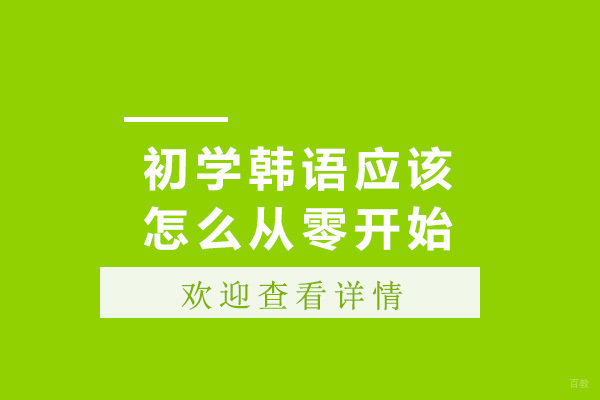 韩语零基础入门完全攻略