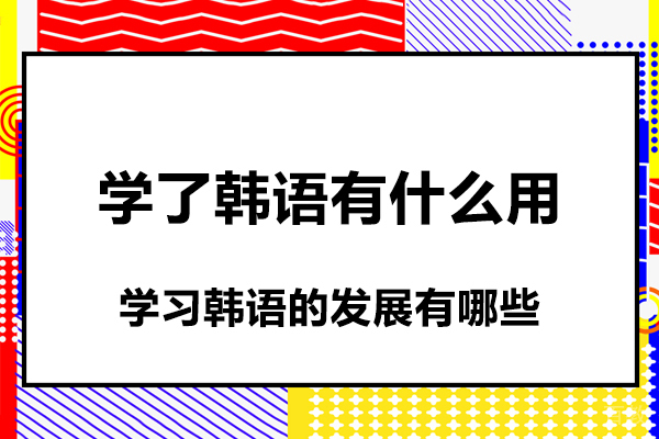 韩语应用场景全解析：解锁十大高含金量职业路径