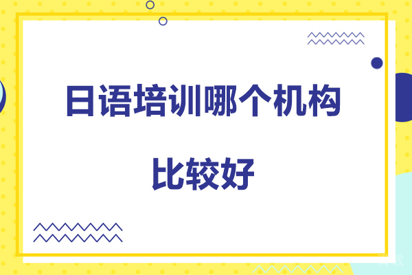 北京专业日语培训机构深度评测