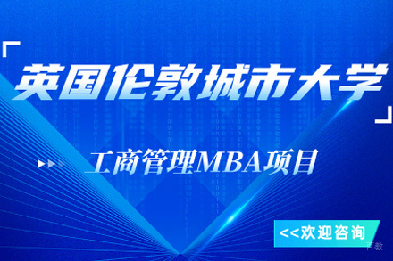青岛英国伦敦城市大学工商管理MBA项目