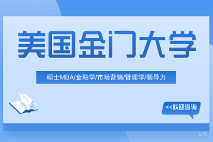 青岛美国金门大学工商管理硕士项目