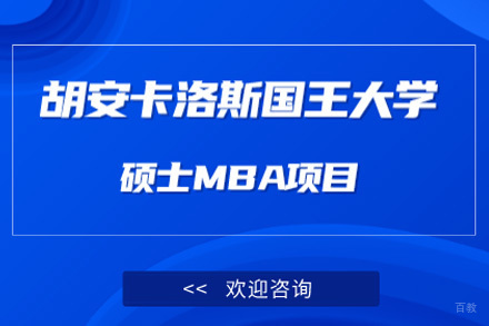 青岛胡安卡洛斯国王大学MBA工商管理项目