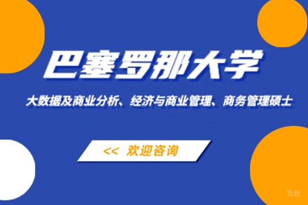青岛巴塞罗那大学国际硕士项目