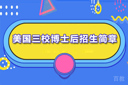北京美国三校博士后招生简章