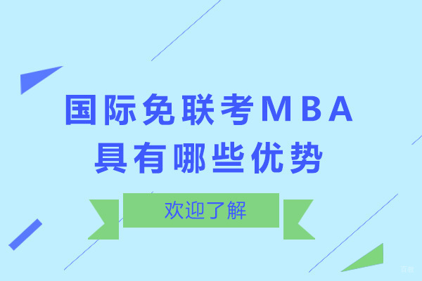 国际MBA项目深度解析：职场进阶必备的五大核心价值