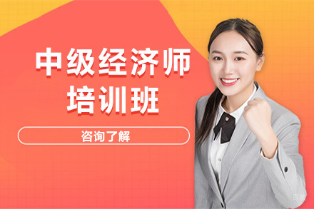 济南中级经济师培训班
