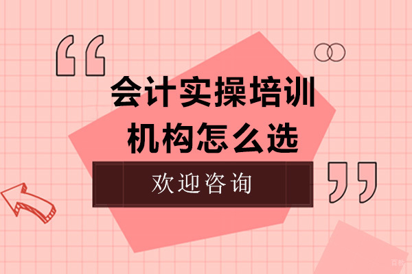 会计实操培训机构挑选指南