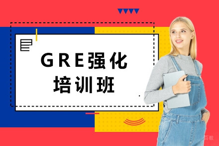 济南GRE强化培训班