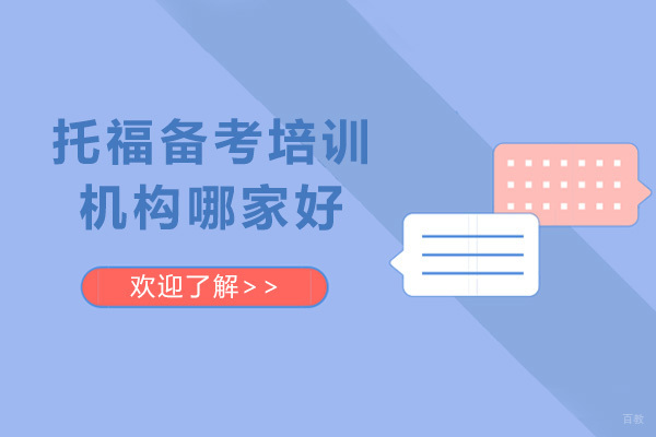 托福高效备考方案解析