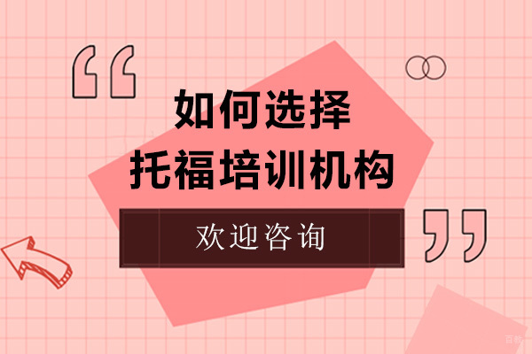 托福培训机构挑选指南：五大核心评估维度解析
