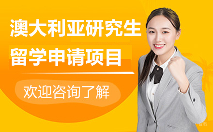 上海澳大利亚研究生留学申请项目
