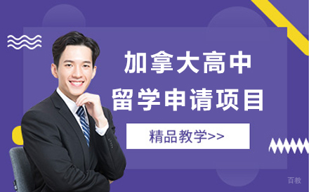 上海加拿大高中留学申请项目