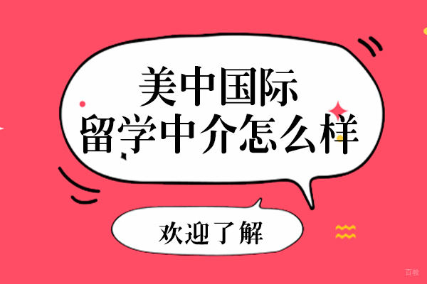 上海美中国际留学中介全解析：服务优势与真实评价