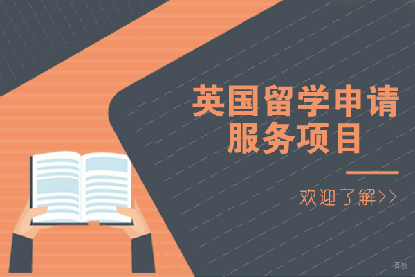 英国学府申请全流程解析