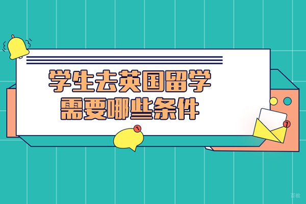 英国留学全攻略：上海学子必备申请条件深度解析