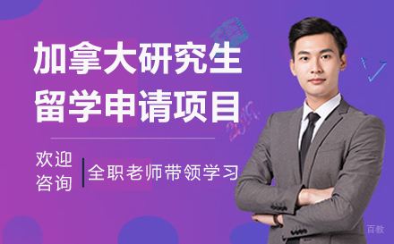  上海加拿大研究生留学申请项目