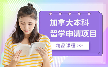  上海加拿大本科留学申请项目