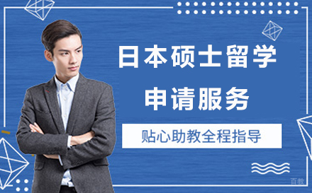 上海日本硕士留学申请服务项目