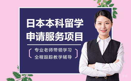  上海日本本科留学申请服务项目