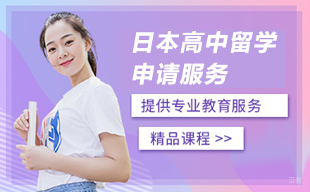  上海日本高中留学申请服务