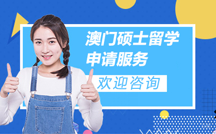  上海澳门硕士留学申请服务