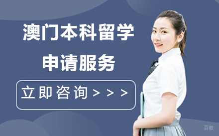  上海澳门本科留学申请服务