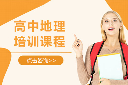 太原高中地理培训课程