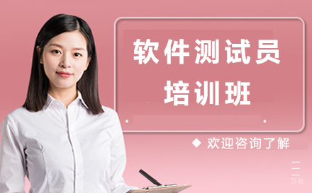  上海软件测试员培训班