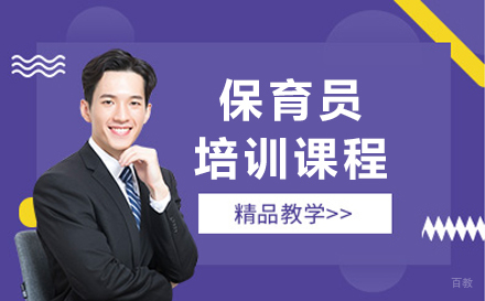  上海保育员培训班