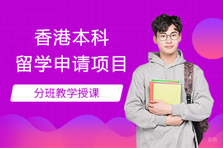  上海香港本科留学申请项目