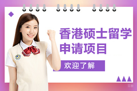  上海香港硕士留学申请项目