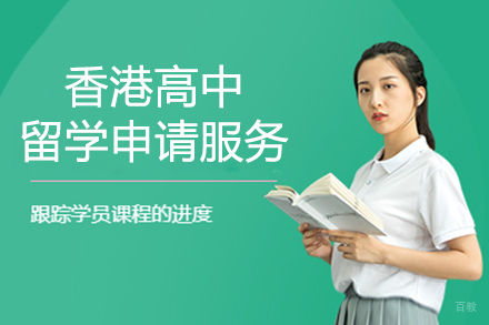  上海香港高中留学申请服务项目