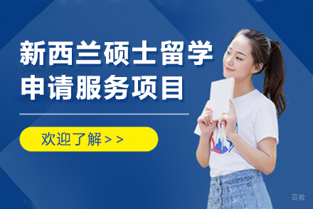  上海新西兰硕士留学申请服务项目