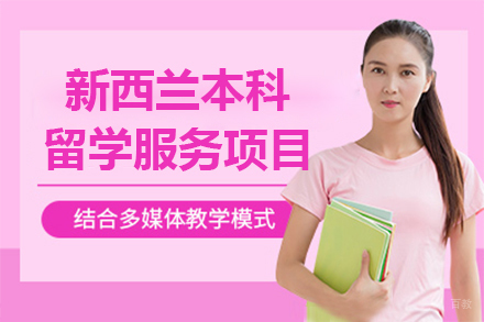  上海新西兰本科留学服务项目
