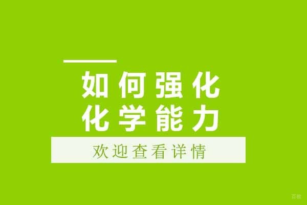 化学能力提升科学路径解析