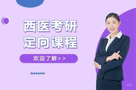 太原西医考研定向课程