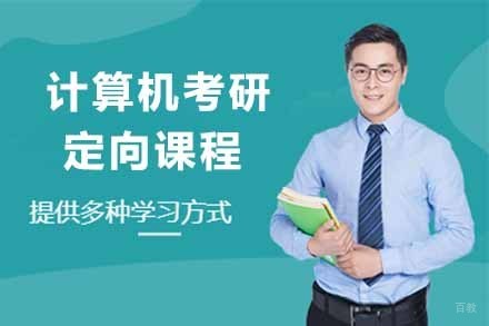 太原计算机考研定向课程