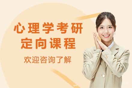  太原心理学考研定向课程