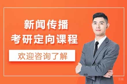  太原新闻传播考研定向课程