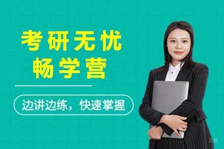  太原考研无忧畅学营