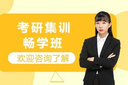  太原考研集训畅学班