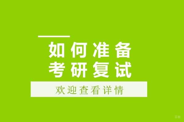 太原考研复试备战全攻略