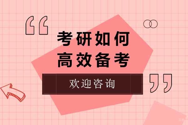 太原考研高效备考全攻略