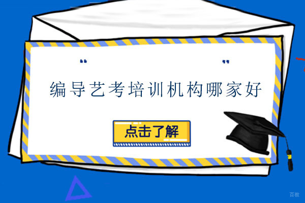 长春编导艺考实力机构深度解析
